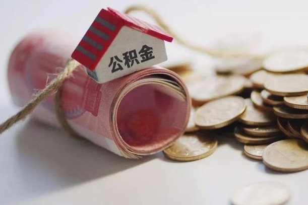 广西公积金有3万可以取多少（住房公积金有三万能提取多少）